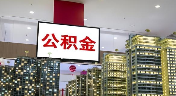 五家渠公积金离职提出（公积金离职申请提取要多久到账）